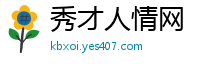 秀才人情网